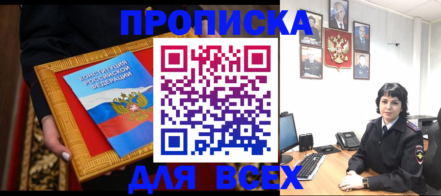 купить прописку в Лангепасе